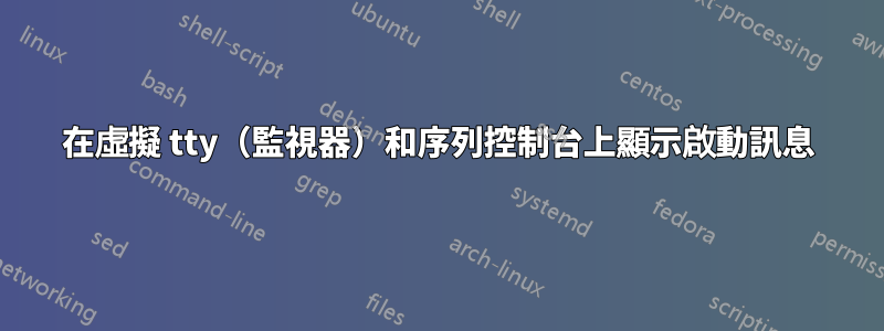 在虛擬 tty（監視器）和序列控制台上顯示啟動訊息