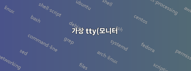 가상 tty(모니터) 및 직렬 콘솔에 시작 메시지가 있음