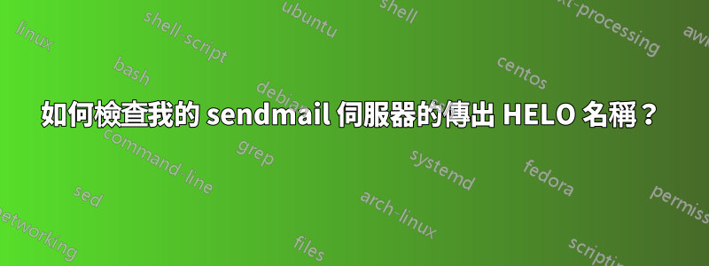 如何檢查我的 sendmail 伺服器的傳出 HELO 名稱？