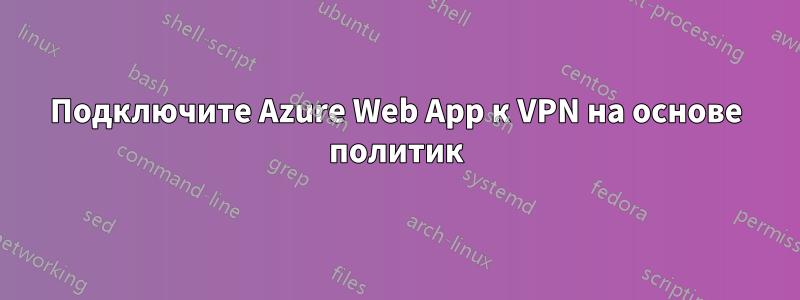 Подключите Azure Web App к VPN на основе политик