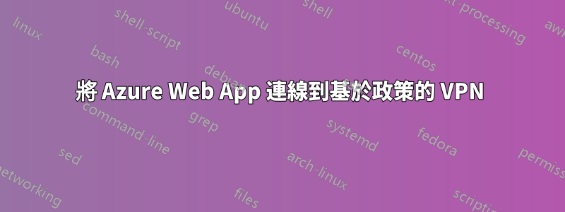 將 Azure Web App 連線到基於政策的 VPN