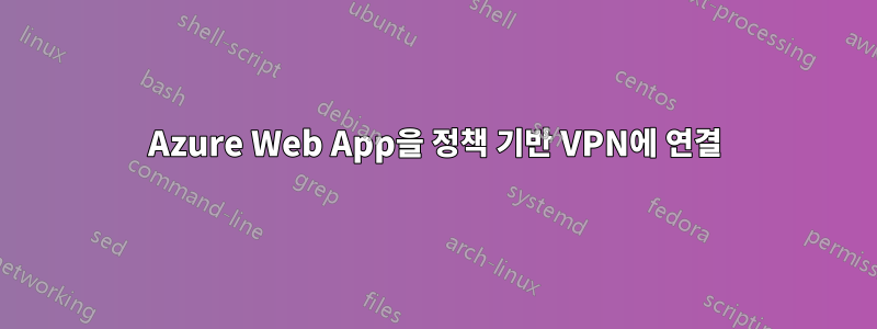 Azure Web App을 정책 기반 VPN에 연결
