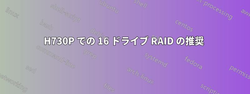 H730P での 16 ドライブ RAID の推奨