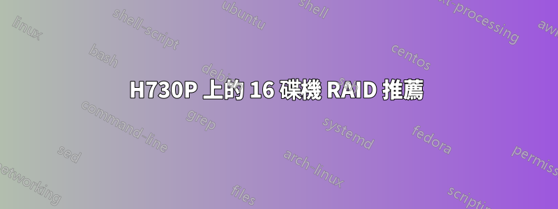 H730P 上的 16 碟機 RAID 推薦