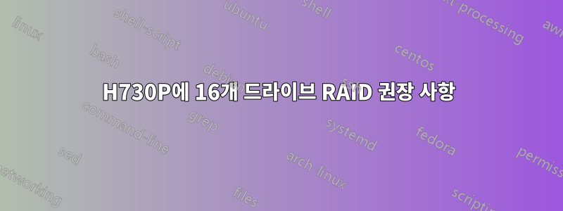 H730P에 16개 드라이브 RAID 권장 사항
