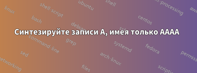 Синтезируйте записи A, имея только AAAA 