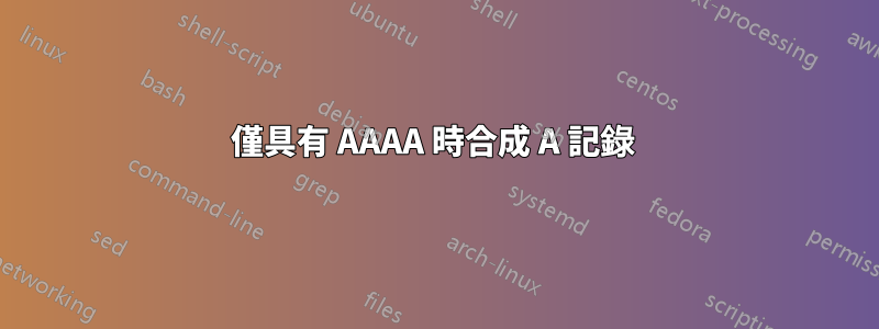 僅具有 AAAA 時合成 A 記錄 