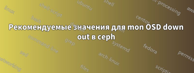Рекомендуемые значения для mon OSD down out в ceph