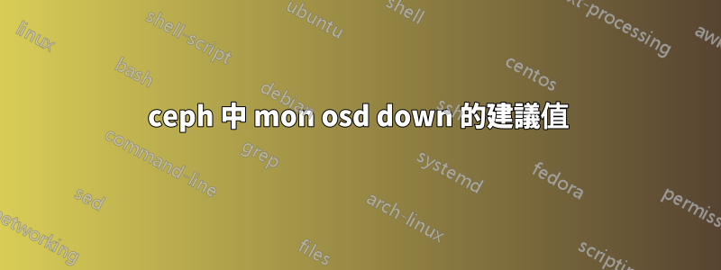 ceph 中 mon osd down 的建議值