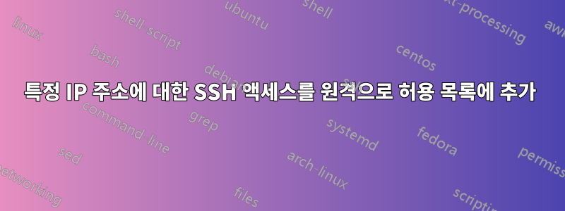 특정 IP 주소에 대한 SSH 액세스를 원격으로 허용 목록에 추가