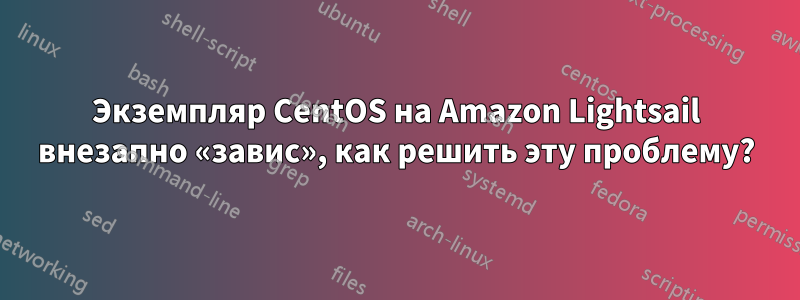 Экземпляр CentOS на Amazon Lightsail внезапно «завис», как решить эту проблему?