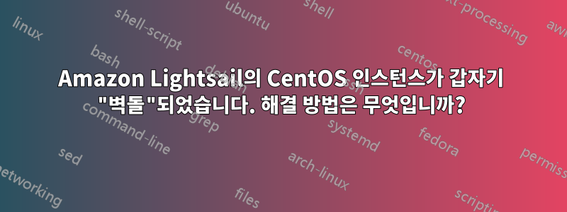 Amazon Lightsail의 CentOS 인스턴스가 갑자기 "벽돌"되었습니다. 해결 방법은 무엇입니까?