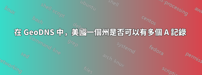 在 GeoDNS 中，美國一個州是否可以有多個 A 記錄