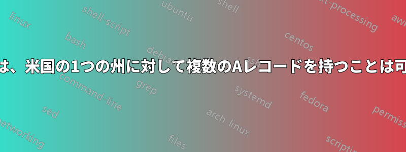 GeoDNSでは、米国の1つの州に対して複数のAレコードを持つことは可能ですか？