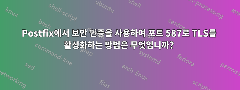 Postfix에서 보안 인증을 사용하여 포트 587로 TLS를 활성화하는 방법은 무엇입니까?
