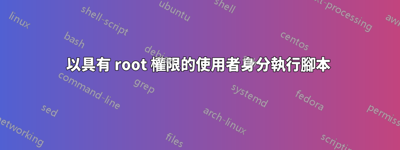 以具有 root 權限的使用者身分執行腳本