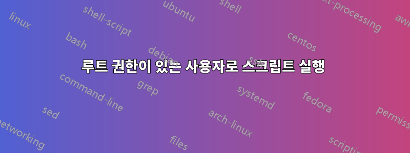 루트 권한이 있는 사용자로 스크립트 실행