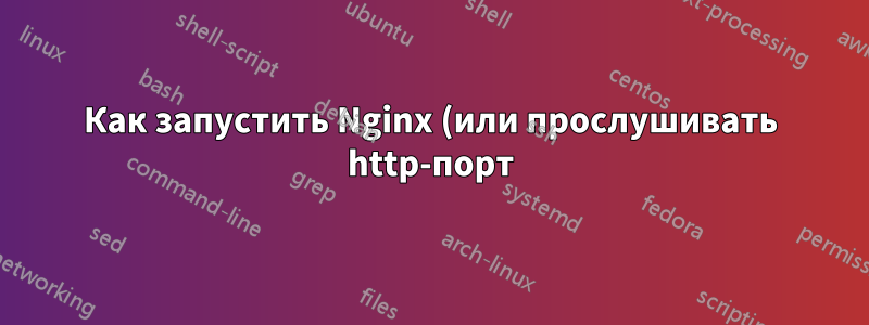 Как запустить Nginx (или прослушивать http-порт) после запуска PHP-FPM в одном контейнере?