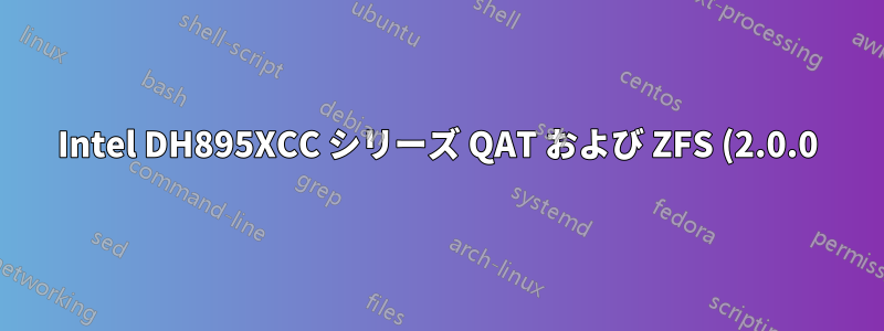 Intel DH895XCC シリーズ QAT および ZFS (2.0.0) - dracut を使用したカスタム initramfs