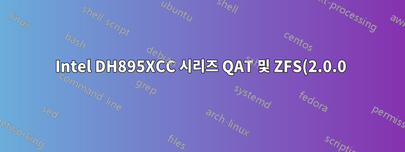 Intel DH895XCC 시리즈 QAT 및 ZFS(2.0.0) - dracut을 사용한 사용자 정의 initramfs