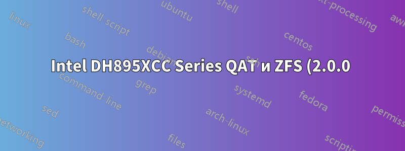 Intel DH895XCC Series QAT и ZFS (2.0.0) — пользовательские initramfs с dracut