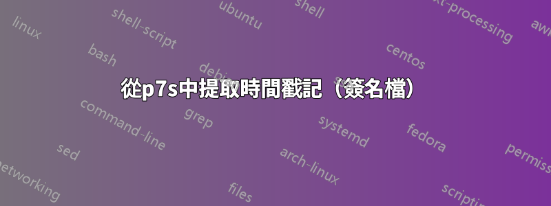 從p7s中提取時間戳記（簽名檔）