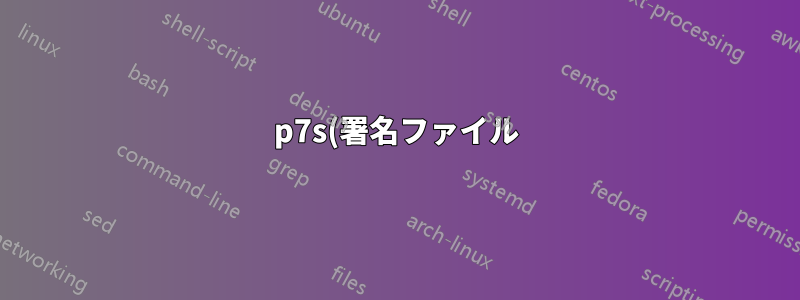 p7s(署名ファイル)からタイムスタンプを抽出