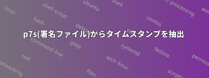 p7s(署名ファイル)からタイムスタンプを抽出