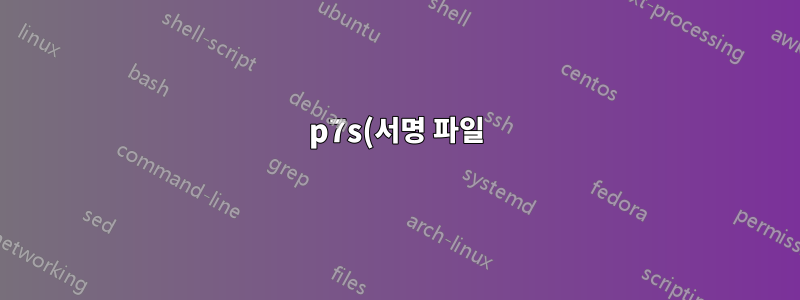 p7s(서명 파일)에서 타임스탬프 추출