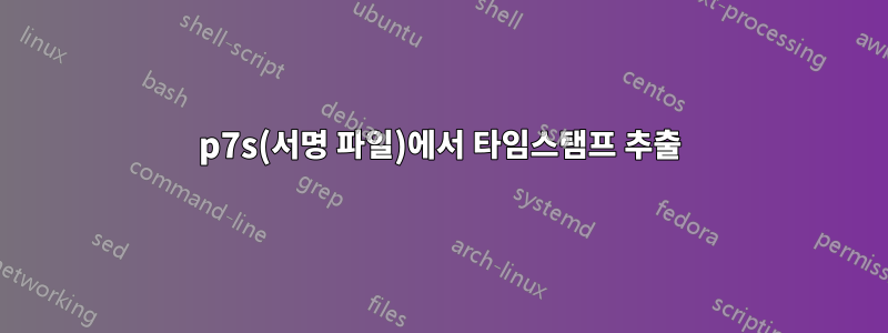 p7s(서명 파일)에서 타임스탬프 추출