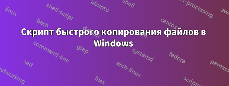 Скрипт быстрого копирования файлов в Windows