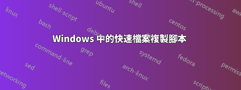 Windows 中的快速檔案複製腳本