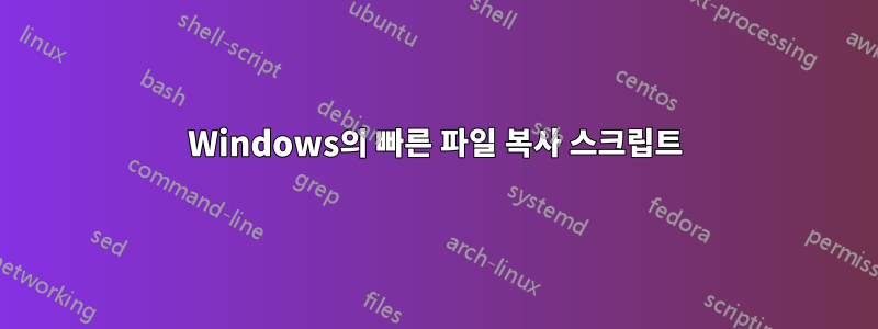 Windows의 빠른 파일 복사 스크립트