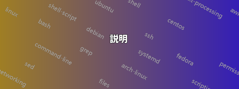 説明