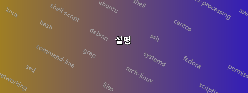 설명