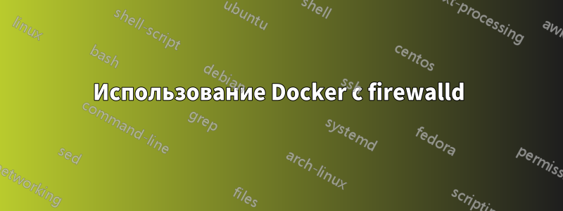 Использование Docker с firewalld