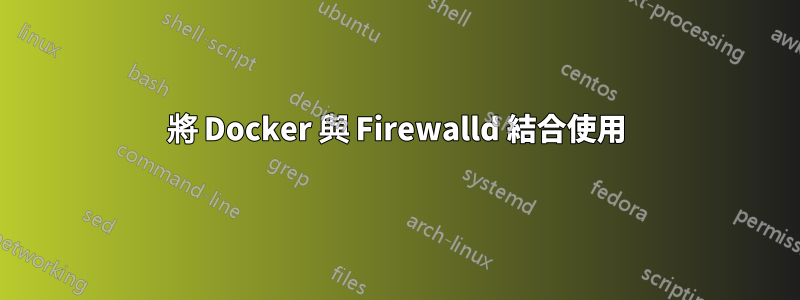 將 Docker 與 Firewalld 結合使用