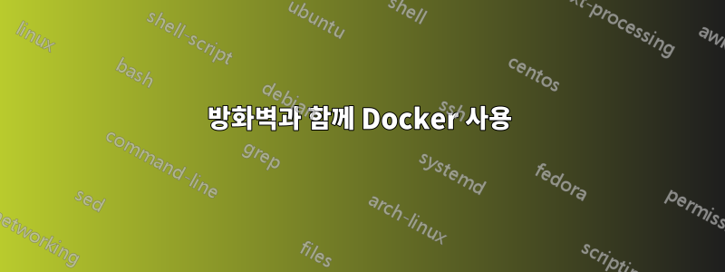 방화벽과 함께 Docker 사용