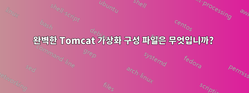 완벽한 Tomcat 가상화 구성 파일은 무엇입니까?