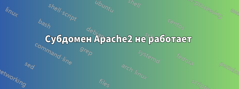 Субдомен Apache2 не работает
