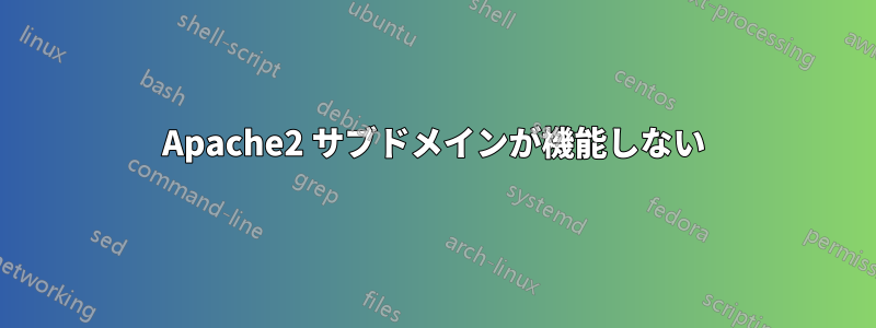 Apache2 サブドメインが機能しない