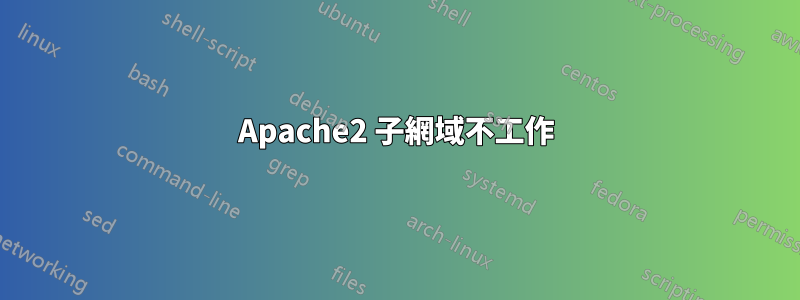 Apache2 子網域不工作