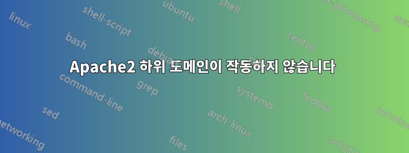 Apache2 하위 도메인이 작동하지 않습니다