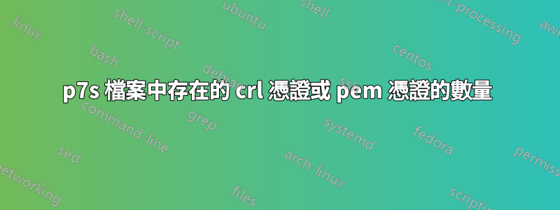 p7s 檔案中存在的 crl 憑證或 pem 憑證的數量