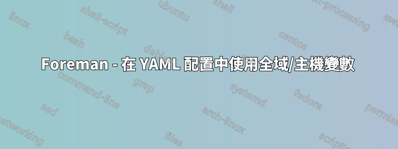 Foreman - 在 YAML 配置中使用全域/主機變數