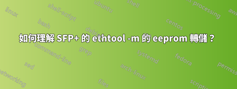 如何理解 SFP+ 的 ethtool -m 的 eeprom 轉儲？