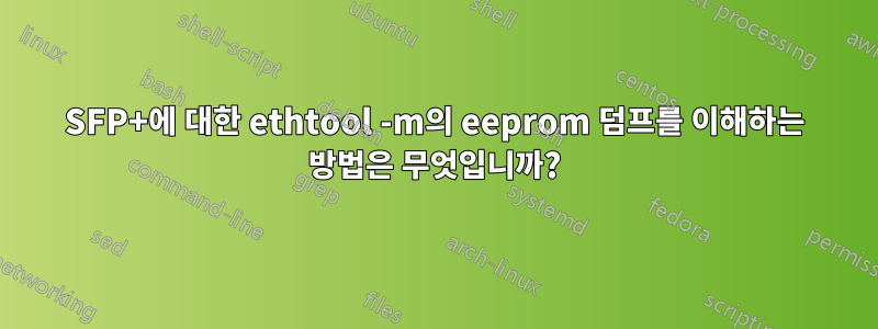 SFP+에 대한 ethtool -m의 eeprom 덤프를 이해하는 방법은 무엇입니까?