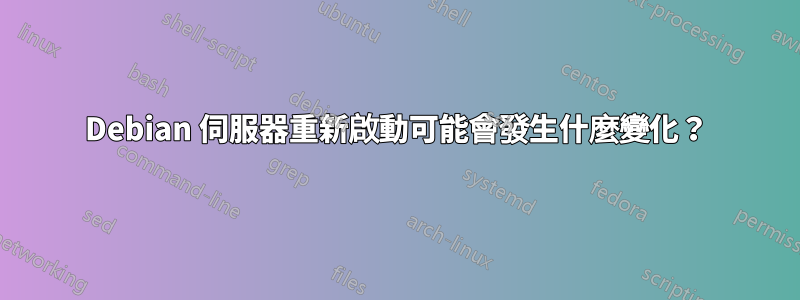 Debian 伺服器重新啟動可能會發生什麼變化？