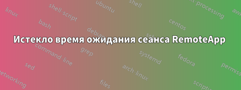 Истекло время ожидания сеанса RemoteApp