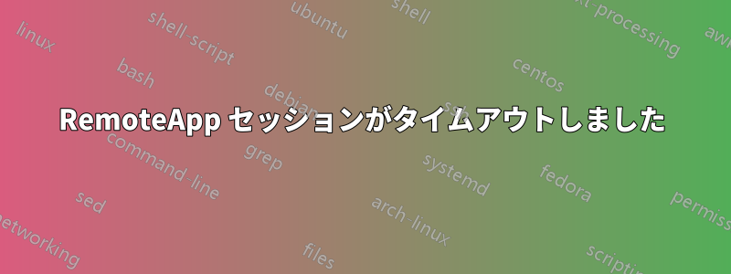 RemoteApp セッションがタイムアウトしました